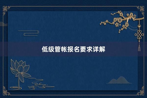 低级管帐报名要求详解