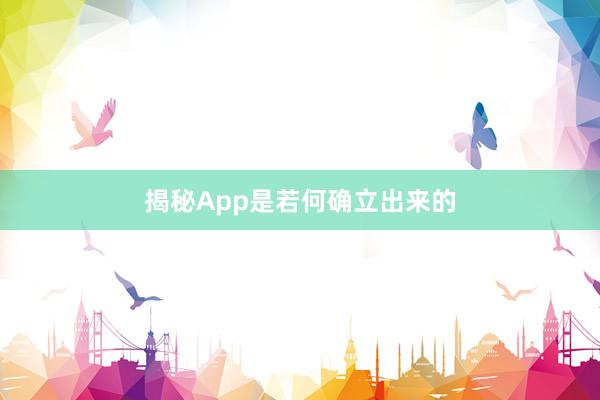 揭秘App是若何确立出来的