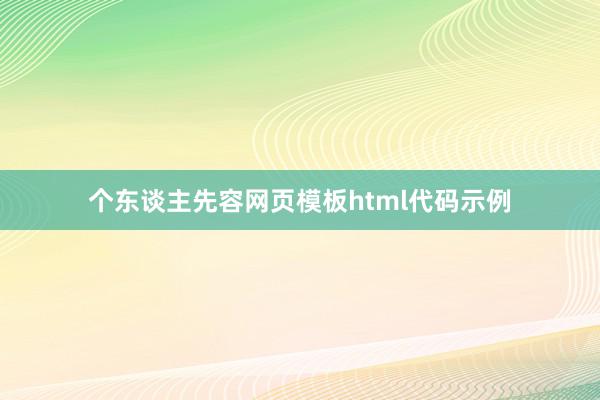 个东谈主先容网页模板html代码示例