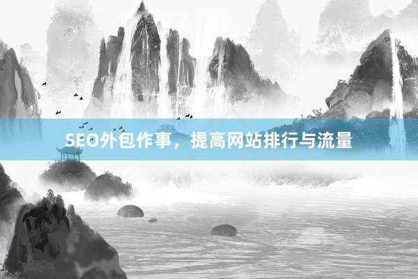 SEO外包作事，提高网站排行与流量