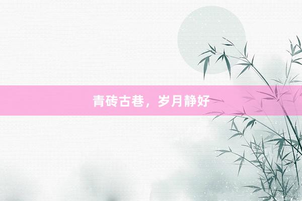 青砖古巷，岁月静好