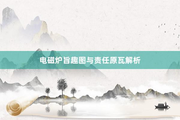 电磁炉旨趣图与责任原瓦解析