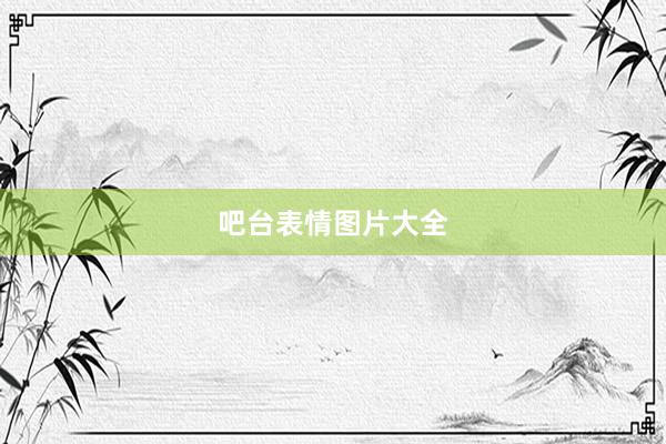 吧台表情图片大全