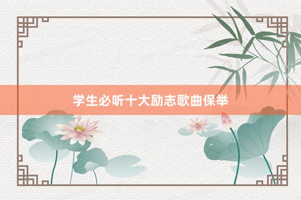 学生必听十大励志歌曲保举