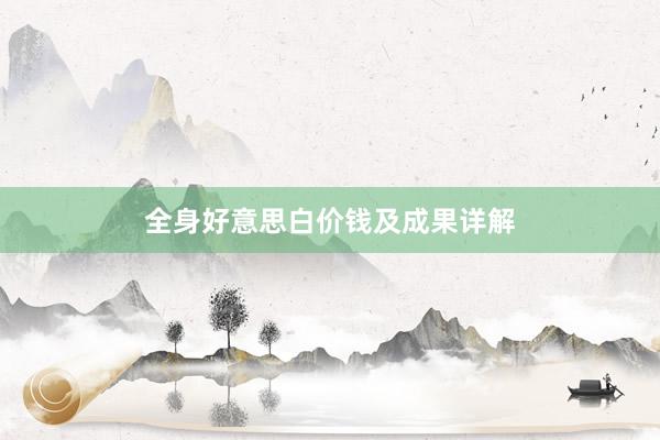 全身好意思白价钱及成果详解