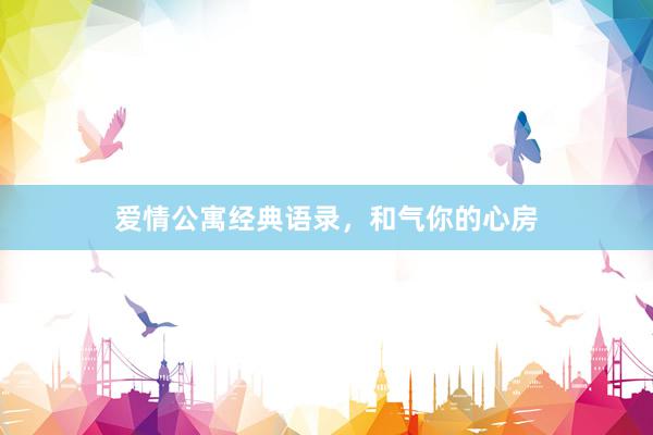 爱情公寓经典语录，和气你的心房