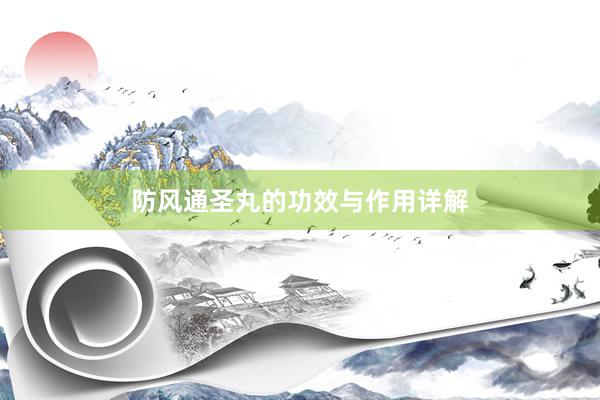 防风通圣丸的功效与作用详解