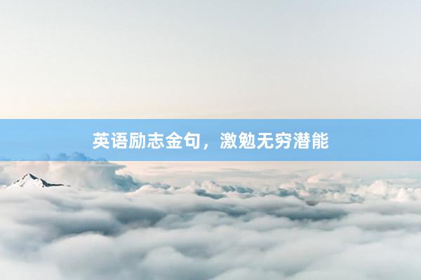 英语励志金句，激勉无穷潜能